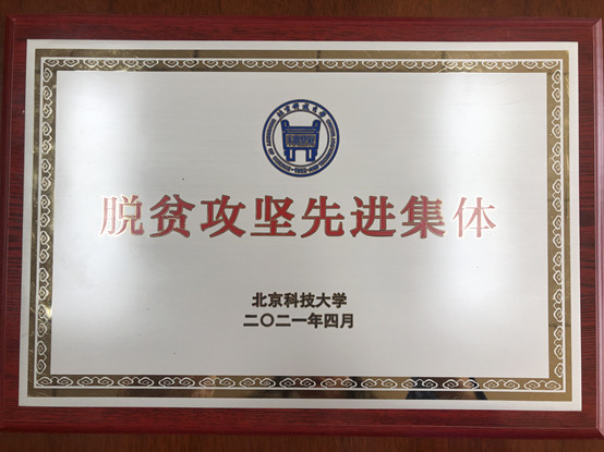 2-304永利集团官网入口荣获304永利集团官网入口脱贫攻坚先进集体.jpg
